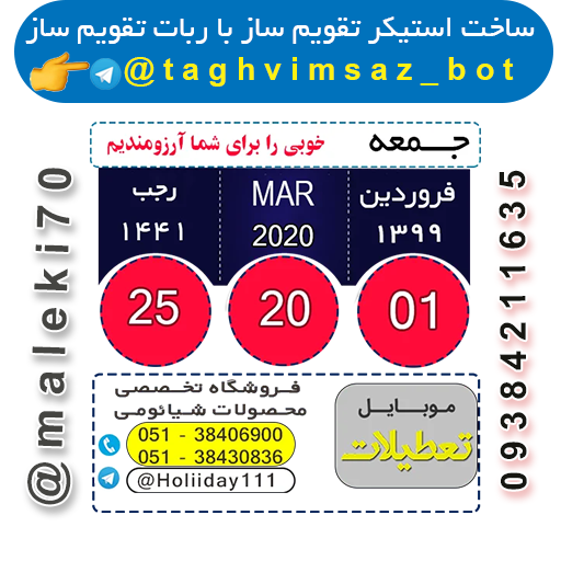 نمونه کارربات تقویم استیکر ساز- تلگرام