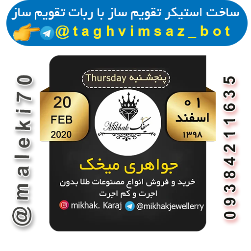 نمونه کارربات تقویم استیکر ساز- تلگرام