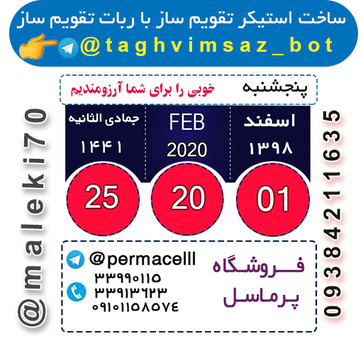 نمونه کارربات تقویم استیکر ساز- تلگرام