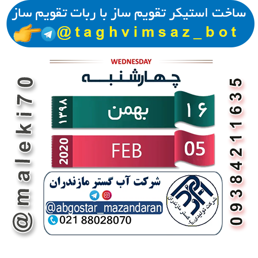 نمونه کارربات تقویم استیکر ساز- تلگرام