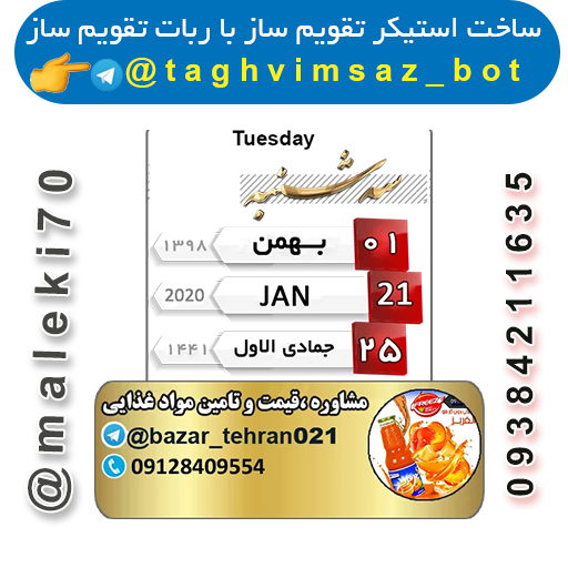 نمونه کارربات تقویم استیکر ساز- تلگرام