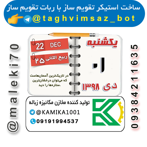 نمونه کارربات تقویم استیکر ساز- تلگرام
