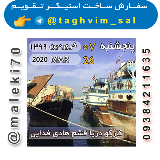 سفارش ساخت استیکرتقویم روزانه  تلگرام
