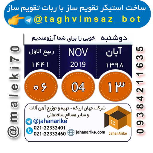 نمونه کارربات تقویم استیکر ساز- تلگرام