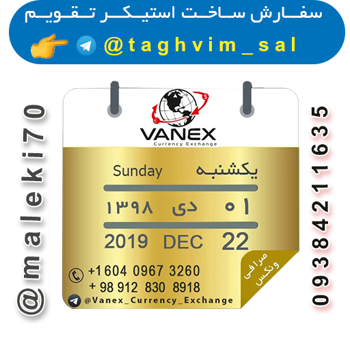 سفارش ساخت استیکرتقویم روزانه  تلگرام