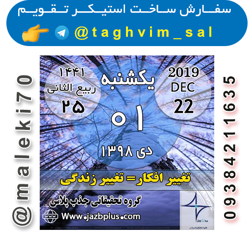 سفارش ساخت استیکرتقویم روزانه  تلگرام