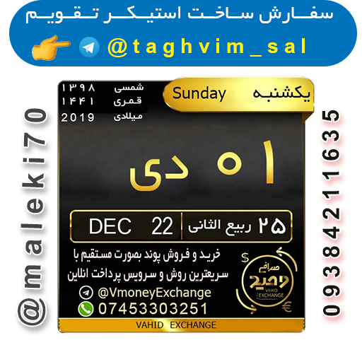 سفارش ساخت استیکرتقویم روزانه  تلگرام