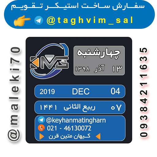 سفارش ساخت استیکرتقویم روزانه  تلگرام
