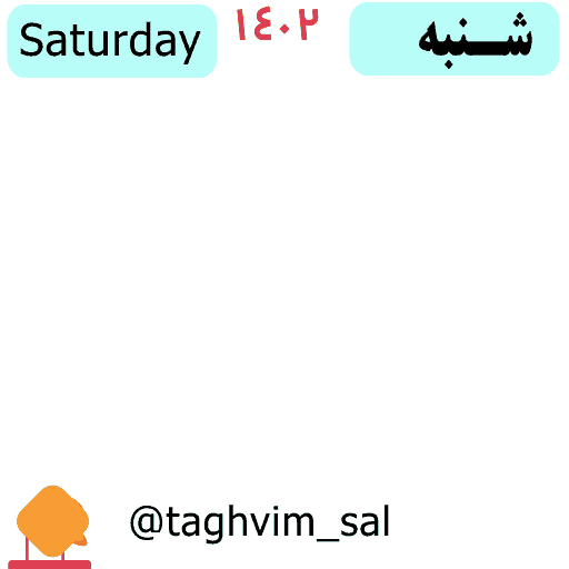 سفارش آنلاین استیکر تقویم متحرک